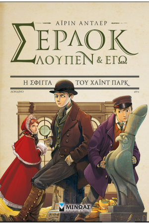 ΣΕΡΛΟΚ, ΛΟΥΠΕΝ ΚΑΙ ΕΓΩ 8: Η ΣΦΙΓΓΑ ΤΟΥ ΧΑΙΝΤ ΠΑΡΚ