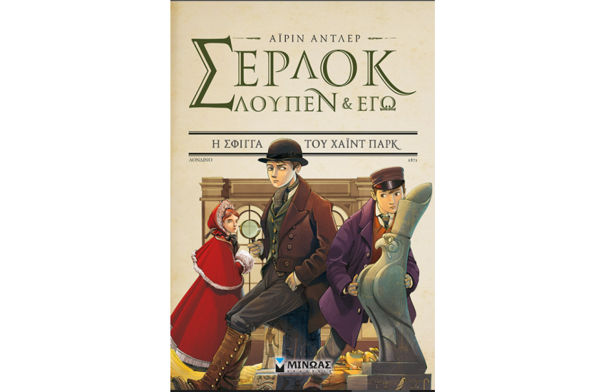 ΣΕΡΛΟΚ, ΛΟΥΠΕΝ ΚΑΙ ΕΓΩ 8: Η ΣΦΙΓΓΑ ΤΟΥ ΧΑΙΝΤ ΠΑΡΚ