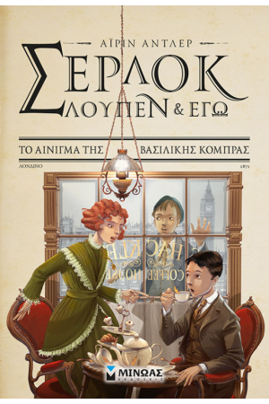 ΣΕΡΛΟΚ, ΛΟΥΠΕΝ ΚΑΙ ΕΓΩ 7: ΤΟ ΑΙΝΙΓΜΑ ΤΗΣ ΒΑΣΙΛΙΚΗΣ ΚΟΜΠΡΑΣ