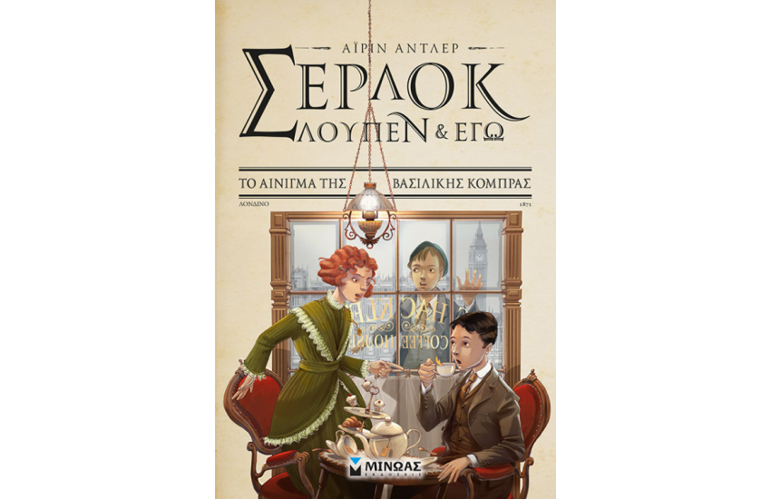 ΣΕΡΛΟΚ, ΛΟΥΠΕΝ ΚΑΙ ΕΓΩ 7: ΤΟ ΑΙΝΙΓΜΑ ΤΗΣ ΒΑΣΙΛΙΚΗΣ ΚΟΜΠΡΑΣ