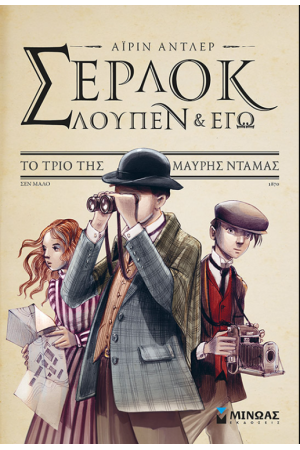 ΣΕΡΛΟΚ, ΛΟΥΠΕΝ ΚΑΙ ΕΓΩ 1: ΤΟ ΤΡΙΟ ΤΗΣ ΜΑΥΡΗΣ ΝΤΑΜΑΣ