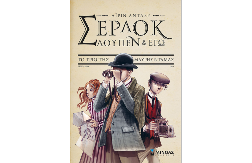 ΣΕΡΛΟΚ, ΛΟΥΠΕΝ ΚΑΙ ΕΓΩ 1: ΤΟ ΤΡΙΟ ΤΗΣ ΜΑΥΡΗΣ ΝΤΑΜΑΣ