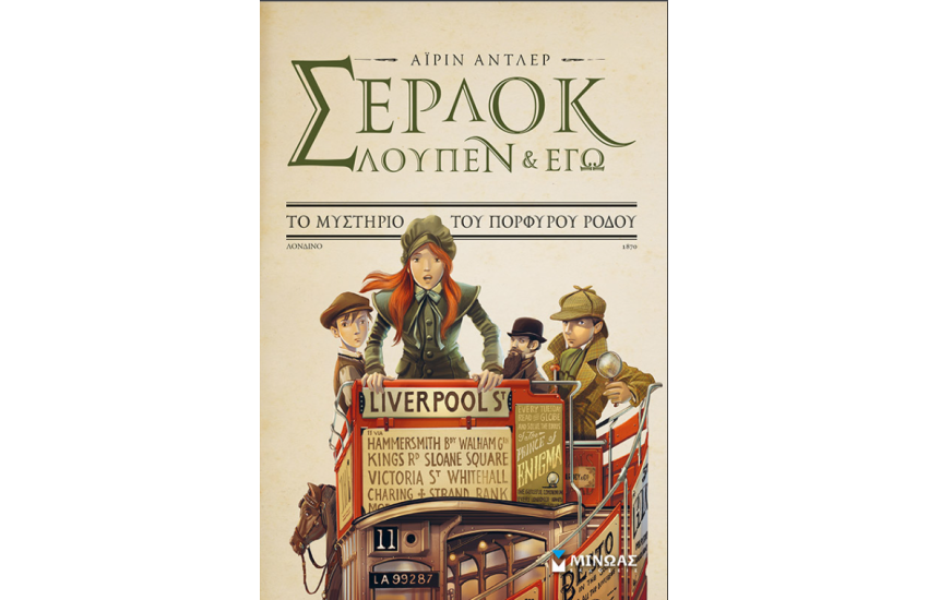 ΣΕΡΛΟΚ, ΛΟΥΠΕΝ ΚΑΙ ΕΓΩ 3: ΤΟ ΜΥΣΤΗΡΙΟ ΤΟΥ ΠΟΡΦΥΡΟΥ ΡΟΔΟΥ