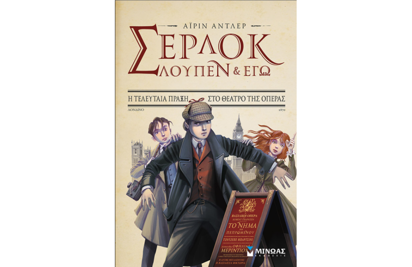 ΣΕΡΛΟΚ, ΛΟΥΠΕΝ ΚΑΙ ΕΓΩ 2: Η ΤΕΛΕΥΤΑΙΑ ΠΡΑΞΗ ΣΤΟ ΘΕΑΤΡΟ ΤΗΣ ΟΠΕΡΑΣ