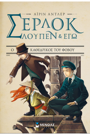 ΣΕΡΛΟΚ, ΛΟΥΠΕΝ ΚΑΙ ΕΓΩ 4: Ο ΚΑΘΕΔΡΙΚΟΣ ΤΟΥ ΦΟΒΟΥ