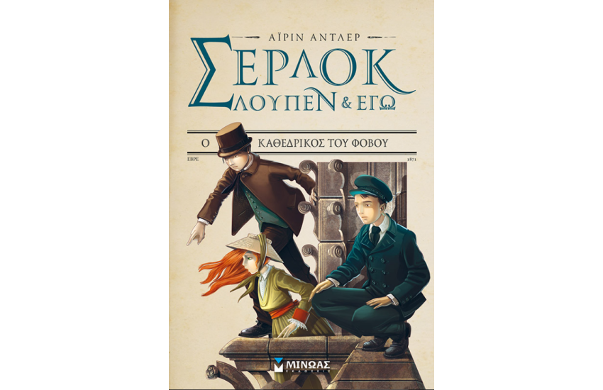 ΣΕΡΛΟΚ, ΛΟΥΠΕΝ ΚΑΙ ΕΓΩ 4: Ο ΚΑΘΕΔΡΙΚΟΣ ΤΟΥ ΦΟΒΟΥ