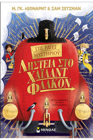 ΣΤΙΣ ΡΑΓΕΣ ΤΟΥ ΜΥΣΤΗΡΙΟΥ (ΠΡΩΤΟ ΒΙΒΛΙΟ)