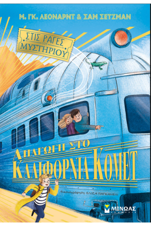 ΣΤΙΣ ΡΑΓΕΣ ΤΟΥ ΜΥΣΤΗΡΙΟΥ (ΔΕΥΤΕΡΟ ΒΙΒΛΙΟ)