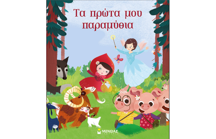 ΤΑ ΠΡΩΤΑ ΜΟΥ ΠΑΡΑΜΥΘΙΑ