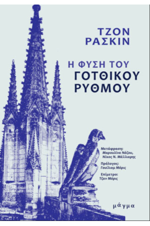Η ΦΥΣΗ ΤΟΥ ΓΟΤΘΙΚΟΥ ΡΥΘΜΟΥ