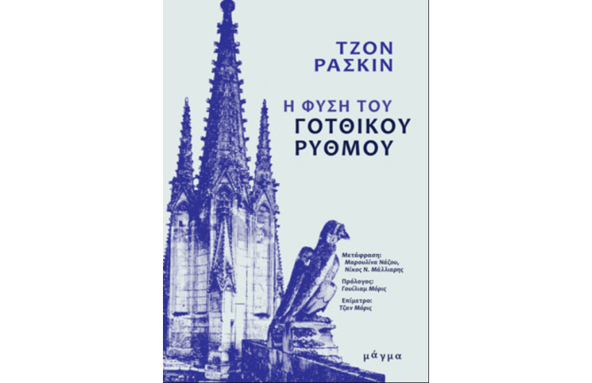 Η ΦΥΣΗ ΤΟΥ ΓΟΤΘΙΚΟΥ ΡΥΘΜΟΥ
