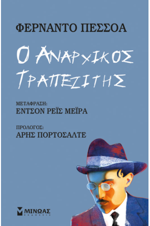 Ο ΑΝΑΡΧΙΚΟΣ ΤΡΑΠΕΖΙΤΗΣ Ο ΑΝΑΡΧΙΚΟΣ ΤΡΑΠΕΖΙΤΗΣ