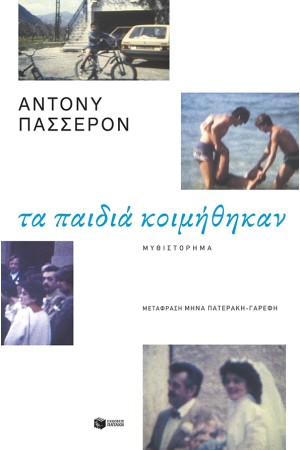 ΤΑ ΠΑΙΔΙΑ ΚΟΙΜΗΘΗΚΑΝ