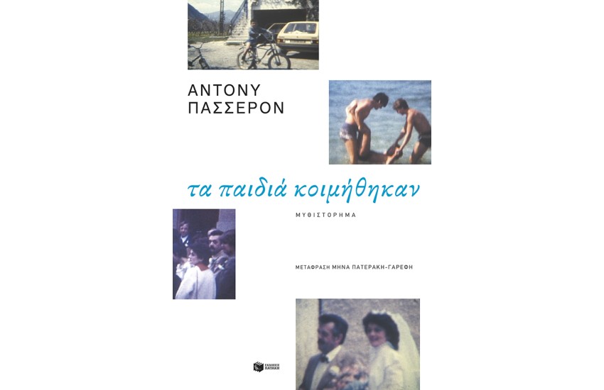 ΤΑ ΠΑΙΔΙΑ ΚΟΙΜΗΘΗΚΑΝ