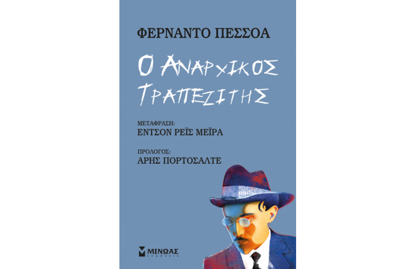 Ο ΑΝΑΡΧΙΚΟΣ ΤΡΑΠΕΖΙΤΗΣ