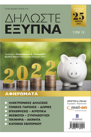 ΔΗΛΩΣΤΕ ΕΞΥΠΝΑ 2022 ΔΗΛΩΣΤΕ ΕΞΥΠΝΑ 2022