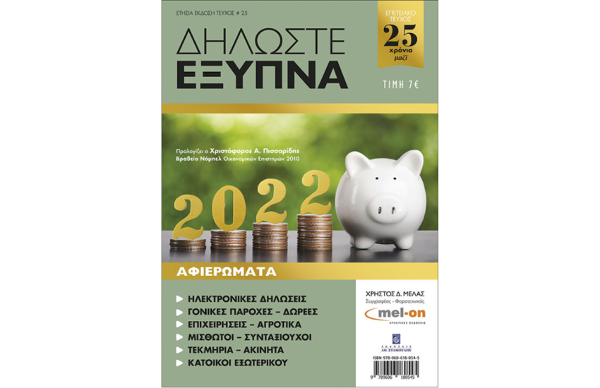 ΔΗΛΩΣΤΕ ΕΞΥΠΝΑ 2022