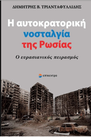 Η ΑΥΤΟΚΡΑΤΟΡΙΚΗ ΝΟΣΤΑΛΓΙΑ ΤΗΣ ΡΩΣΙΑΣ Η ΑΥΤΟΚΡΑΤΟΡΙΚΗ ΝΟΣΤΑΛΓΙΑ ΤΗΣ ΡΩΣΙΑΣ