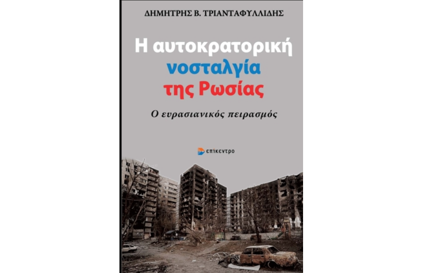 Η ΑΥΤΟΚΡΑΤΟΡΙΚΗ ΝΟΣΤΑΛΓΙΑ ΤΗΣ ΡΩΣΙΑΣ