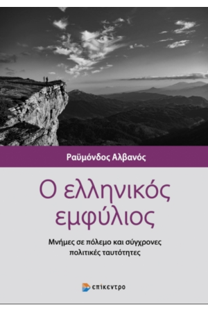 Ο ΕΛΛΗΝΙΚΟΣ ΕΜΦΥΛΙΟΣ