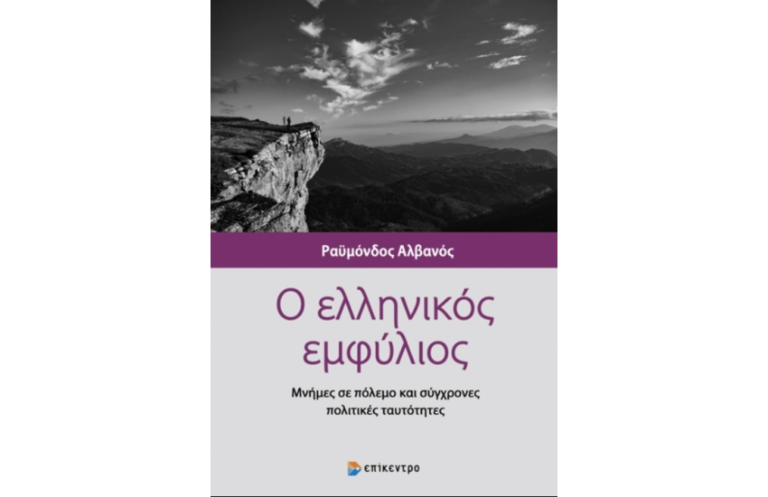 Ο ΕΛΛΗΝΙΚΟΣ ΕΜΦΥΛΙΟΣ
