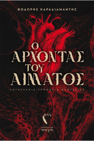 Ο ΑΡΧΟΝΤΑΣ ΤΟΥ ΑΙΜΑΤΟΣ