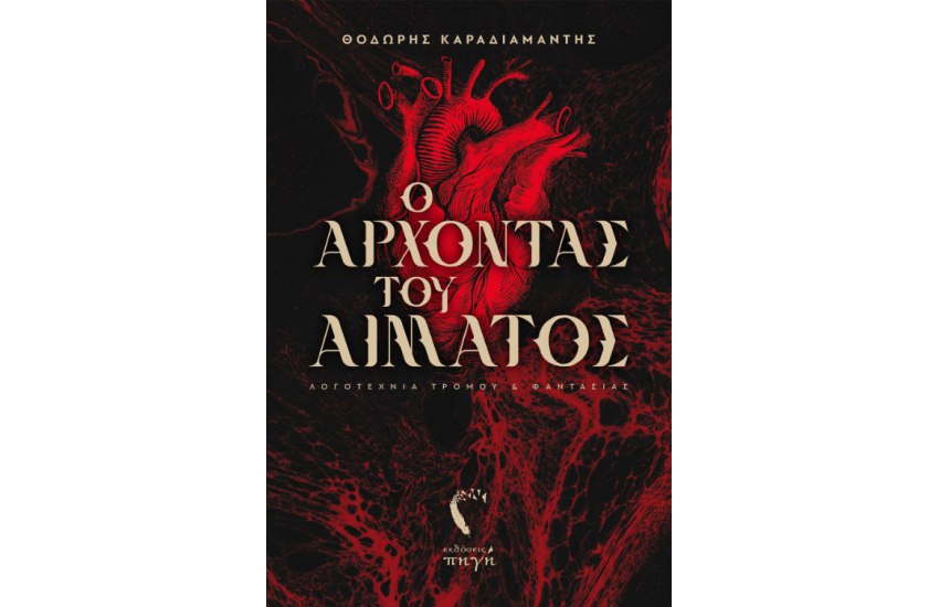 Ο ΑΡΧΟΝΤΑΣ ΤΟΥ ΑΙΜΑΤΟΣ
