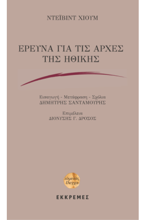ΕΡΕΥΝΑ ΓΙΑ ΤΙΣ ΑΡΧΕΣ ΤΗΣ ΗΘΙΚΗΣ