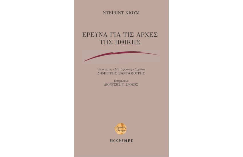 ΕΡΕΥΝΑ ΓΙΑ ΤΙΣ ΑΡΧΕΣ ΤΗΣ ΗΘΙΚΗΣ