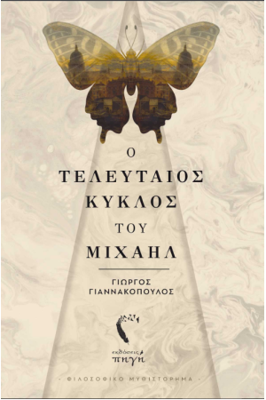 Ο ΤΕΛΕΥΤΑΙΟΣ ΚΥΚΛΟΣ ΤΟΥ ΜΙΧΑΗΛ
