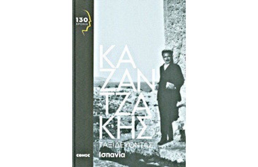 ΤΑΞΙΔΕΥΟΝΤΑΣ ΙΣΠΑΝΙΑ