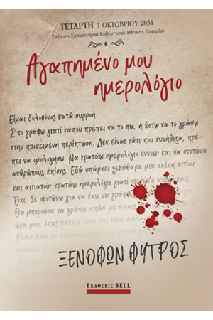 ΑΓΑΠΗΜΕΝΟ ΜΟΥ ΗΜΕΡΟΛΟΓΙΟ