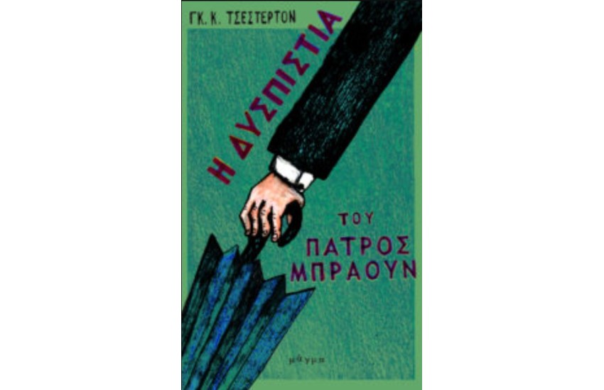 Η ΔΥΣΠΙΣΤΙΑ ΤΟΥ ΠΑΤΡΟΣ ΜΠΡΑΟΥΝ