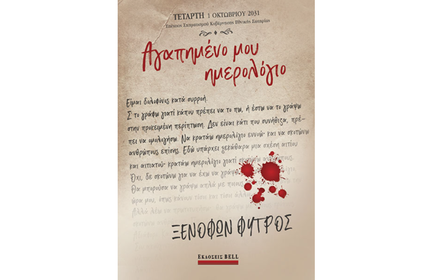 ΑΓΑΠΗΜΕΝΟ ΜΟΥ ΗΜΕΡΟΛΟΓΙΟ