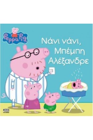 ΝΑΝΙ ΝΑΝΙ, ΜΠΕΜΠΗ ΑΛΕΞΑΝΔΡΕ