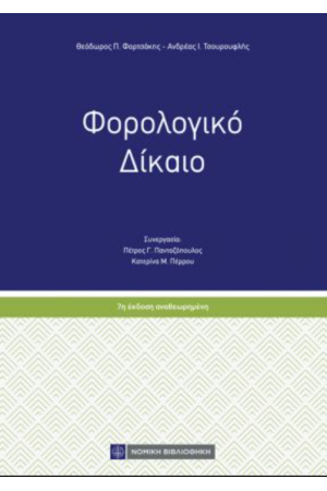 ΦΟΡΟΛΟΓΙΚΟ ΔΙΚΑΙΟ
