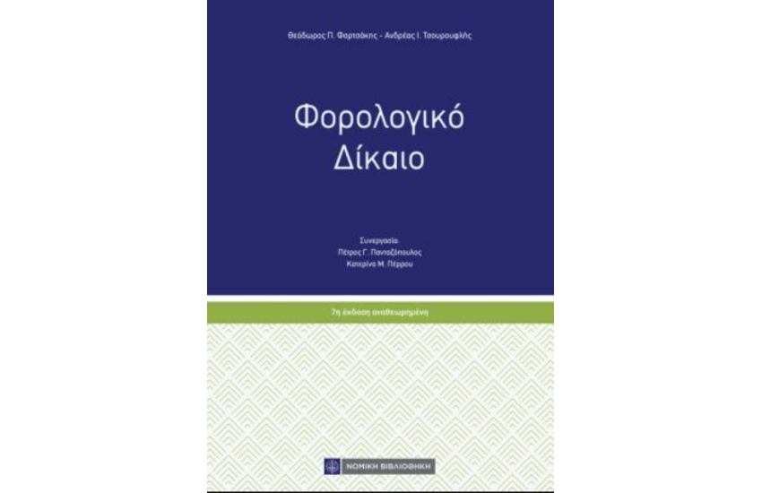 ΦΟΡΟΛΟΓΙΚΟ ΔΙΚΑΙΟ