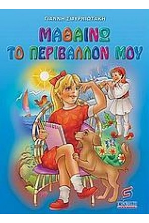 ΜΑΘΑΙΝΩ ΤΟ ΠΕΡΙΒΑΛΛΟΝ ΜΟΥ