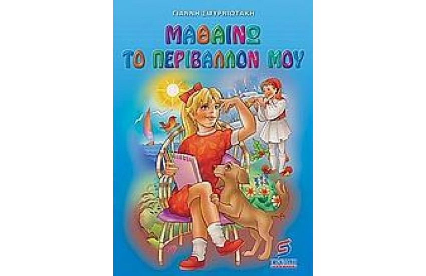 ΜΑΘΑΙΝΩ ΤΟ ΠΕΡΙΒΑΛΛΟΝ ΜΟΥ