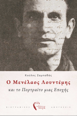 Ο ΜΕΝΕΛΑΟΣ ΛΟΥΝΤΕΜΗΣ ΚΑΙ ΤΟ ΠΟΡΤΡΕΤΟ ΜΙΑΣ ΕΠΟΧΗΣ