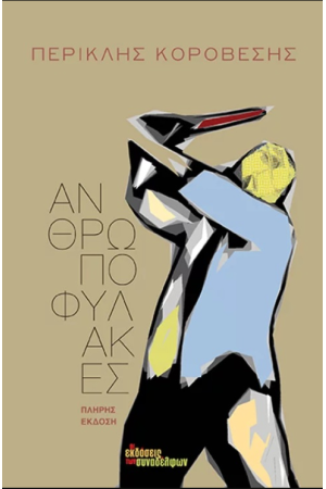 ΑΝΘΡΩΠΟΦΥΛΑΚΕΣ