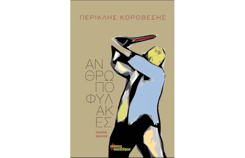 ΑΝΘΡΩΠΟΦΥΛΑΚΕΣ