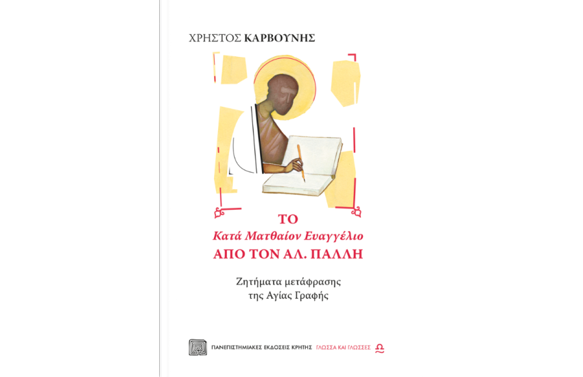 ΤΟ ΚΑΤΑ ΜΑΤΘΑΙΟΝ ΕΥΑΓΓΕΛΙΟ ΑΠΟ ΤΟΝ ΑΛ. ΠΑΛΛΗ