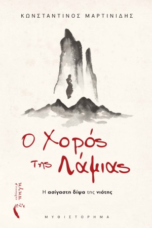 Ο ΧΟΡΟΣ ΤΗΣ ΛΑΜΙΑΣ