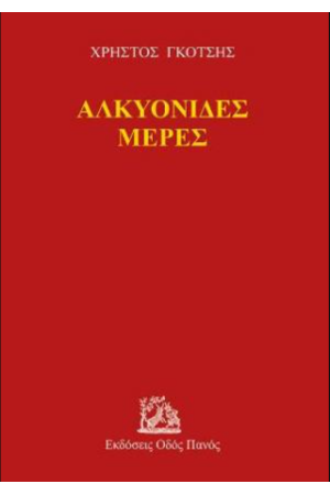 ΑΛΚΥΟΝΙΔΕΣ ΜΕΡΕΣ ΑΛΚΥΟΝΙΔΕΣ ΜΕΡΕΣ