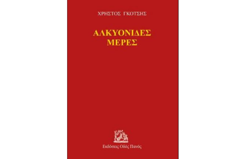 ΑΛΚΥΟΝΙΔΕΣ ΜΕΡΕΣ