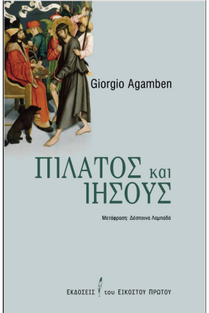 ΠΙΛΑΤΟΣ ΚΑΙ ΙΗΣΟΥΣ