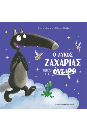 Ο ΛΥΚΟΣ ΖΑΧΑΡΙΑΣ ΠΙΣΤΕΥΕΙ ΣΤΑ ΟΝΕΙΡΑ ΤΟΥ