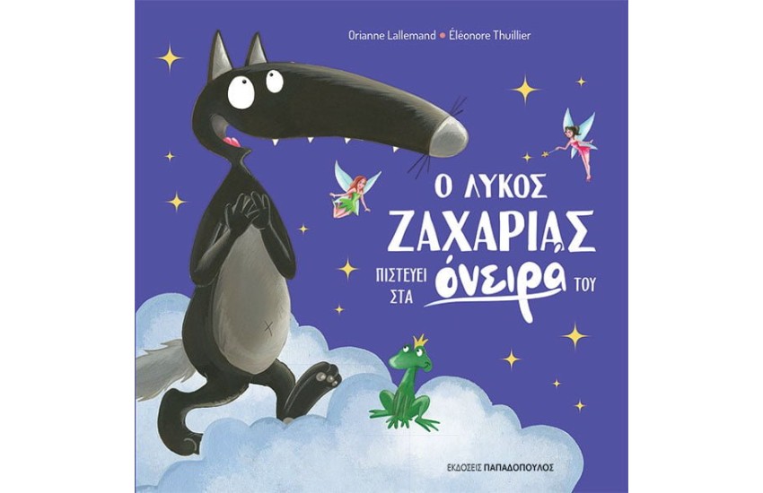 Ο ΛΥΚΟΣ ΖΑΧΑΡΙΑΣ ΠΙΣΤΕΥΕΙ ΣΤΑ ΟΝΕΙΡΑ ΤΟΥ