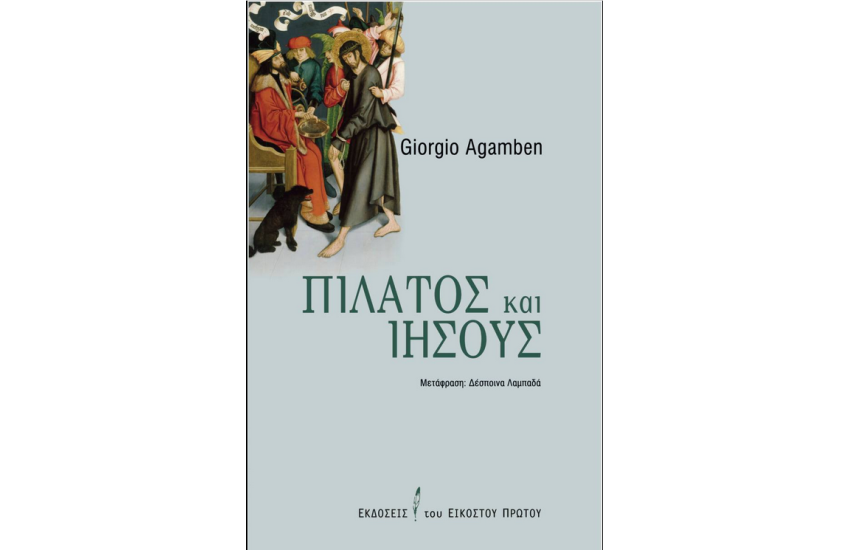 ΠΙΛΑΤΟΣ ΚΑΙ ΙΗΣΟΥΣ